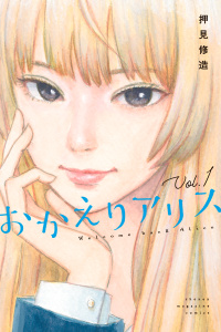 おかえりアリス（１）無料マンガ表紙,raw