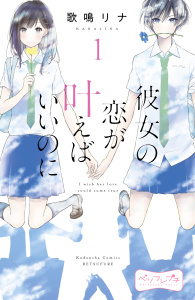 【漫画】彼女の恋が叶えばいいのに　ベツフレプチ（１）raw,無料,歌鳴リナ（著）,講談社
