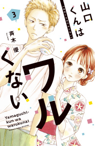 山口くんはワルくない（３）無料マンガ表紙,raw