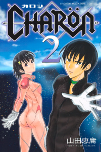 【漫画】ＣＨＡＲＯＮ（２）＜完＞raw,無料,山田恵庸（著）,講談社