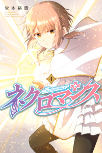 ネクロマンス（４）無料マンガ表紙,raw
