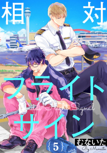 相対フライトサイン 5【単話売】無料マンガ表紙,raw