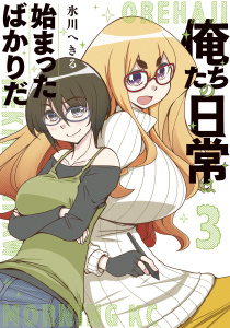 俺たちの日常は始まったばかりだ（３）無料マンガ表紙,raw