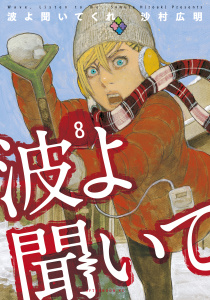 波よ聞いてくれ（８）無料マンガ表紙,raw