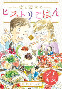 彼と彼女のヒストリごはん　プチキス（７）の表紙