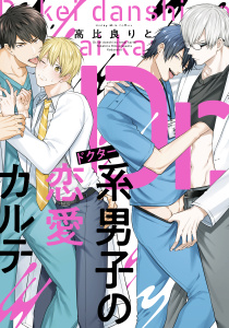 Ｄｒ．系男子の恋愛カルテの表紙