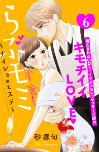 らぶモミ！！～ナイショのエステ～　分冊版（６）無料マンガ表紙,raw