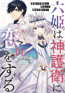 六姫は神護衛に恋をする　～最強の守護騎士、転生して魔法学園に行く～（１）の表紙