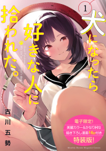 犬になったら好きな人に拾われた。（１）【電子限定！　かなりＨな描き下ろし漫画付き特装版】無料マンガ表紙,raw
