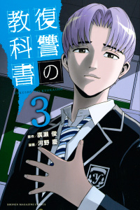 復讐の教科書（３）無料マンガ表紙,raw