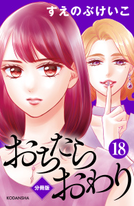 おちたらおわり　分冊版（18）無料マンガ表紙,raw