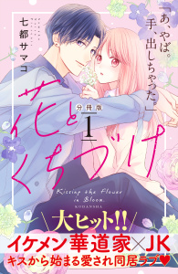 花とくちづけ　分冊版（１）無料マンガ表紙,raw