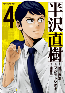 半沢直樹（４）無料マンガ表紙,raw