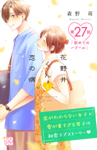 花野井くんと恋の病　プチデザ（27）無料マンガ表紙,raw