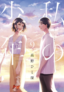 私の少年（９）無料マンガ表紙,raw