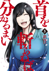 首を斬らねば分かるまい（５）無料マンガ表紙,raw