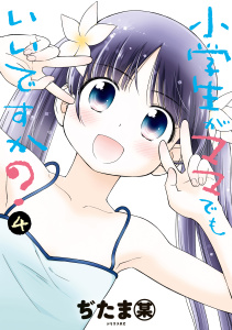 【少年・青年漫画】小学生がママでもいいですか？（４）raw,無料,ぢたま某（著）,講談社