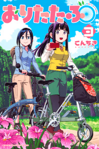おりたたぶ（３）無料マンガ表紙,raw