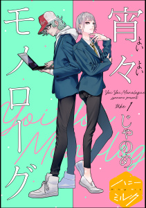 宵々モノローグ　分冊版（１）無料マンガ表紙,raw
