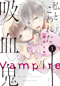 私とこわれた吸血鬼（１）【電子限定描き下ろしイチャラブ漫画付き】の表紙
