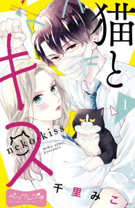 猫とキス　ベツフレプチ（１）の表紙
