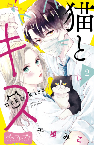 猫とキス　ベツフレプチ（２）の表紙