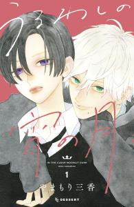 うるわしの宵の月（１）無料マンガ表紙,raw