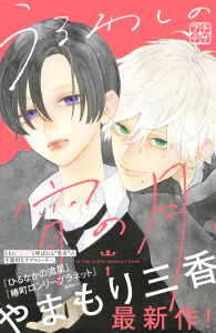 うるわしの宵の月　プチデザ（１）無料マンガ表紙,raw