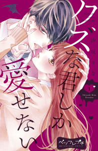 クズな君しか愛せない　ベツフレプチ（１）無料マンガ表紙,raw