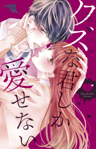クズな君しか愛せない（１）無料マンガ表紙,raw