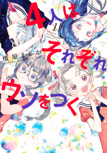 ４人はそれぞれウソをつく（１）の表紙