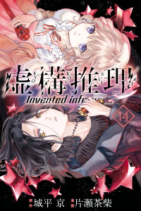 虚構推理（14）無料マンガ表紙,raw