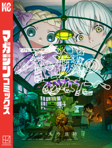 不滅のあなたへ（14）無料マンガ表紙,raw