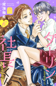 ダーリンは社長くん（６）の表紙