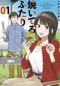 焼いてるふたり（１）無料マンガ表紙,raw