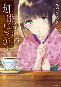 珈琲をしづかに（３）無料マンガ表紙,raw