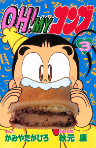 ＯＨ！ＭＹコンブ（３）無料マンガ表紙,raw