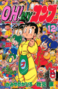 ＯＨ！ＭＹコンブ（12）無料マンガ表紙,raw