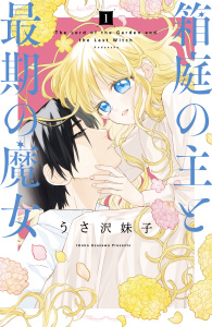 箱庭の主と最期の魔女　分冊版（１）の表紙