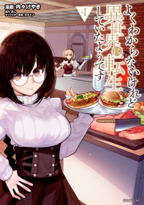 【漫画】よくわからないけれど異世界に転生していたようです（４）【電子限定描きおろしペーパー付き】,raw,無料,あし（原案）,カオミン（その他）,内々けやき（著）,講談社