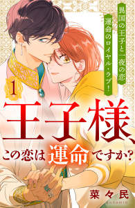 【漫画】王子様、この恋は運命ですか？［ｃｏｍｉｃ　ｔｉｎｔ］分冊版（１）raw,無料,菜々民（著）,講談社