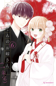 あつもりくんのお嫁さん（←未定）（６）無料マンガ表紙,raw