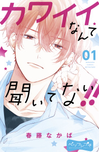 カワイイなんて聞いてない！！　ベツフレプチ（１）無料マンガ表紙,raw