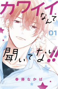 カワイイなんて聞いてない！！（１）無料マンガ表紙,raw