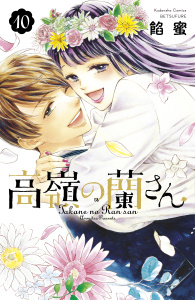 高嶺の蘭さん（10）無料マンガ表紙,raw