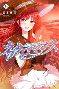 ネクロマンス（５）無料マンガ表紙,raw