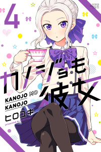 【漫画】カノジョも彼女（４）,raw,無料,ヒロユキ（著）,講談社