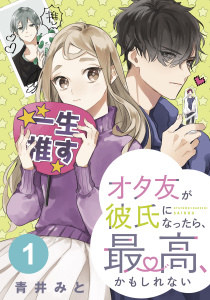 オタ友が彼氏になったら、最高、かもしれない　分冊版（１）の表紙