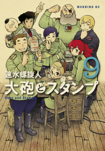大砲とスタンプ　Guns and Stamps（９）無料マンガ表紙,raw