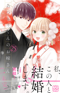 あつもりくんのお嫁さん（←未定）　プチデザ（25）無料マンガ表紙,raw